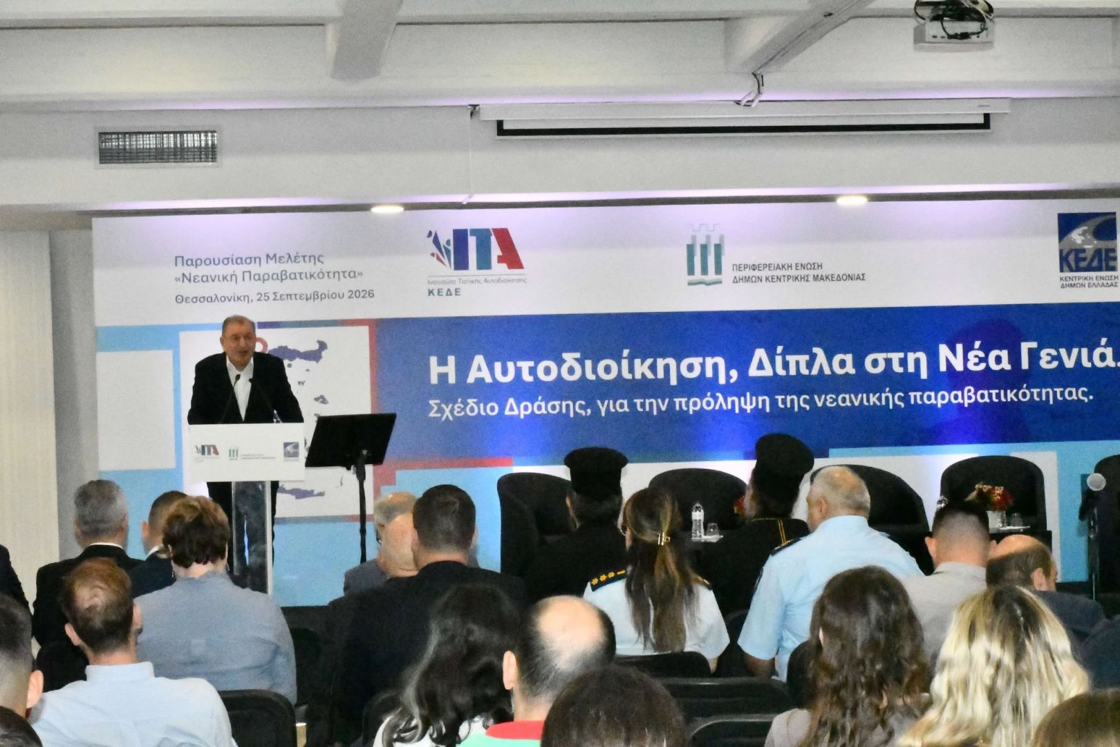 Ημερίδα για τη Νεανική Παραβατικότητα από την ΚΕΔΕ, το ΙΤΑ και την ΠΕΔΚΜ