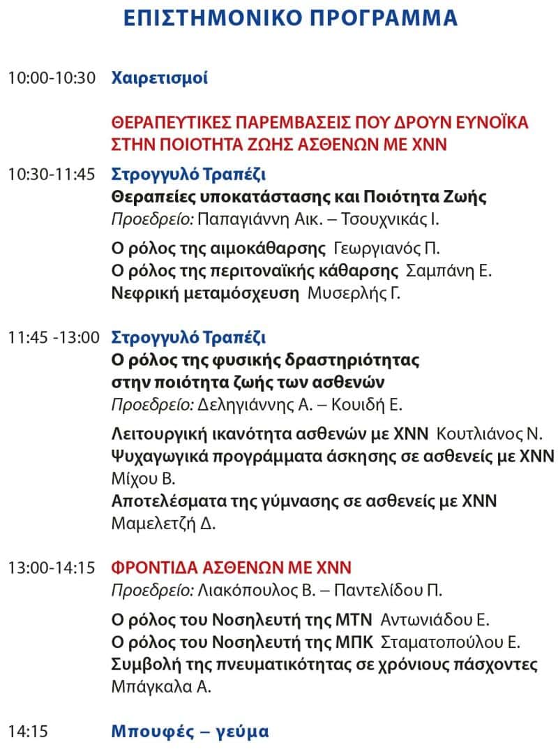 poster programme auth xronia nefriki nosos 0423