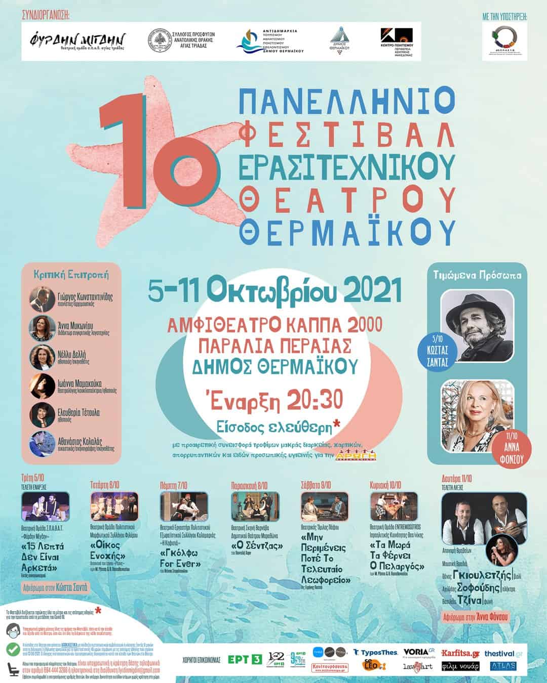 poster 1o Panellinio Festival Erasitexnikou theatrou Thermaikou 21