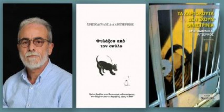 Γνωριμία με τον συγγραφέα Χρ. Λιτζερίνο και το έργο του στην Κασσάνδρεια