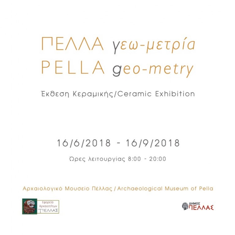 «Πέλλα. Γεω-μετρία» στο Αρχαιολογικό Μουσείο Πέλλας