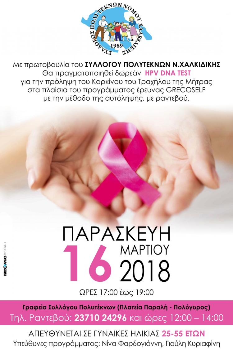 Δράση του Συλλόγου Πολυτέκνων Χαλκιδικής για την πρόληψη του Καρκίνου του Τραχήλου της Μήτρας