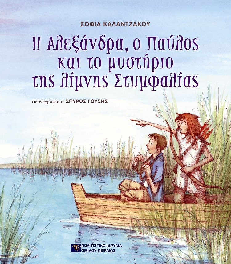 Το παιδικό βιβλίο «Η Αλεξάνδρα, ο Παύλος και το μυστήριο της λίμνης Στυμφαλίας» παρουσιάζεται στο ΠΙΟΠ