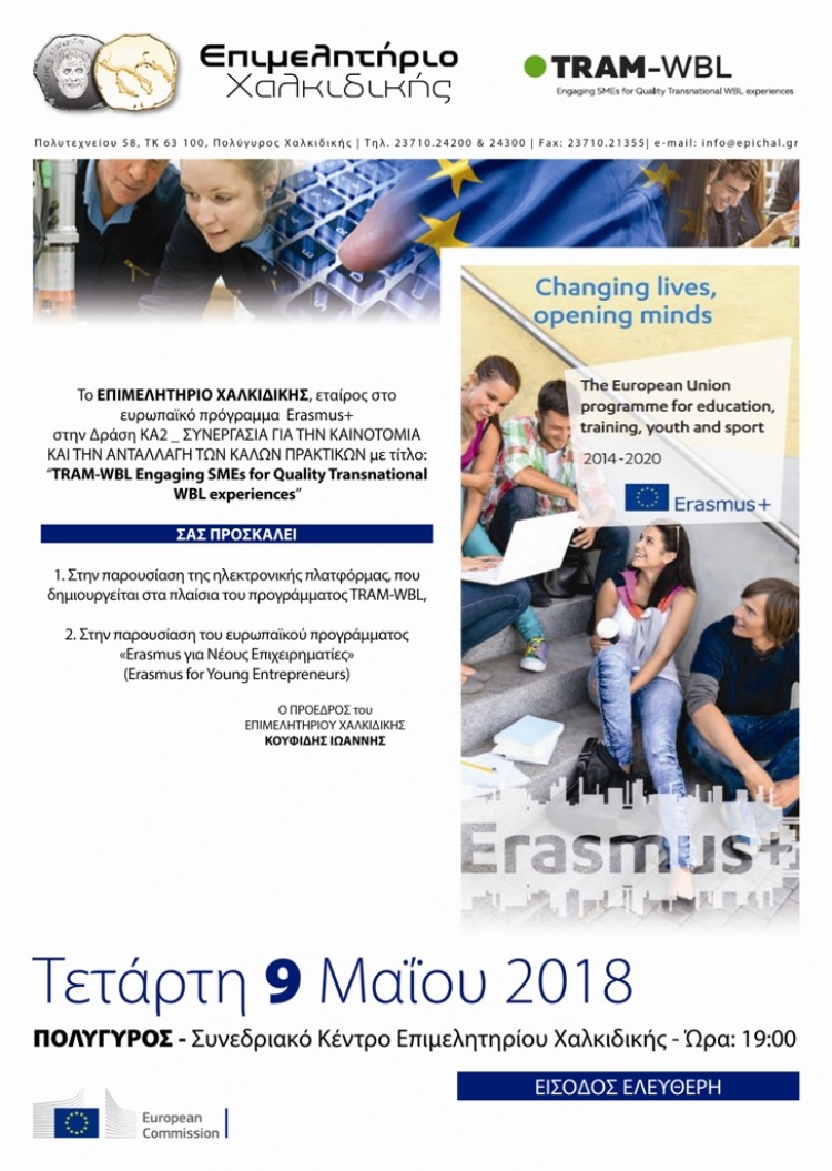 Την Τετάρτη η ημερίδα στον Πολύγυρο για τα προγράμματα &quot;ERASMUS&quot;