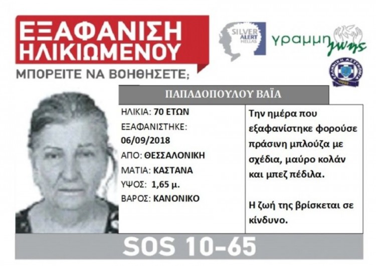 Εξαφάνιση 70χρονης από τη Θεσσαλονίκη