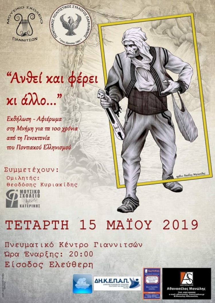Γιαννιτσά: Εκδήλωση για τα 100 χρόνια από τη Γενοκτονία του Ποντιακού Ελληνισμού