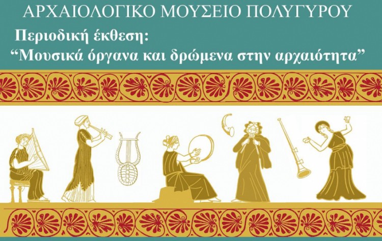 «Μουσικά όργανα και δρώμενα στην αρχαιότητα» στο Αρχαιολογικό Μουσείο Πολυγύρου
