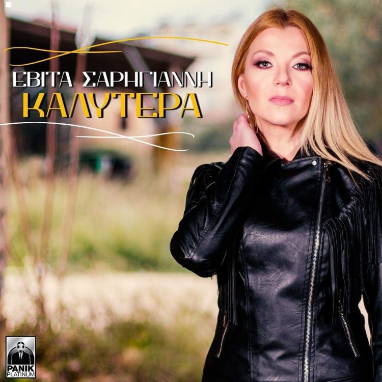 &quot;Καλύτερα&quot;: Το νέο τραγούδι της Εβίτας Σαρηγιάννη (ΒΙΝΤΕΟ)