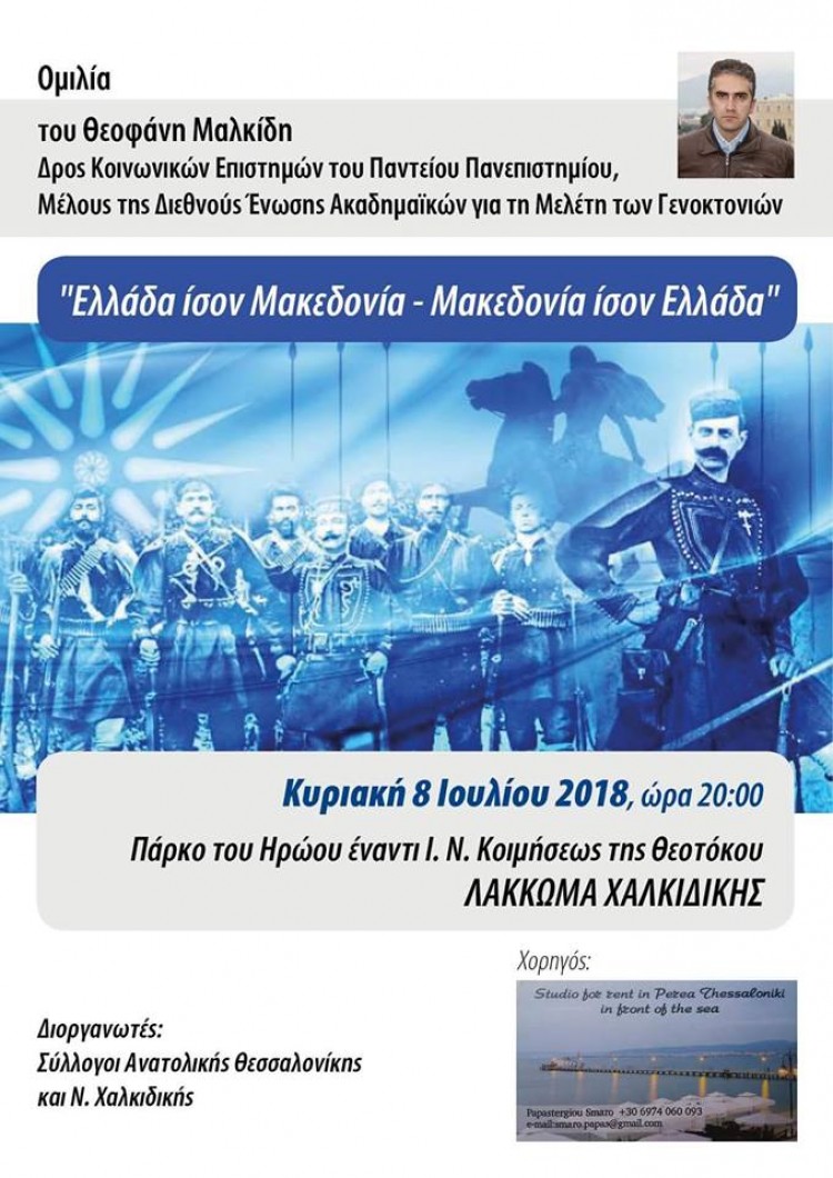 Εκδήλωση για την Μακεδονία στο Λάκκωμα Χαλκιδικής