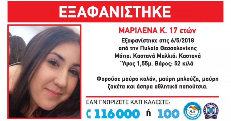 Αίσιο τέλος για την 17χρονη που εξαφανίστηκε από την Πυλαία Θεσσαλονίκης