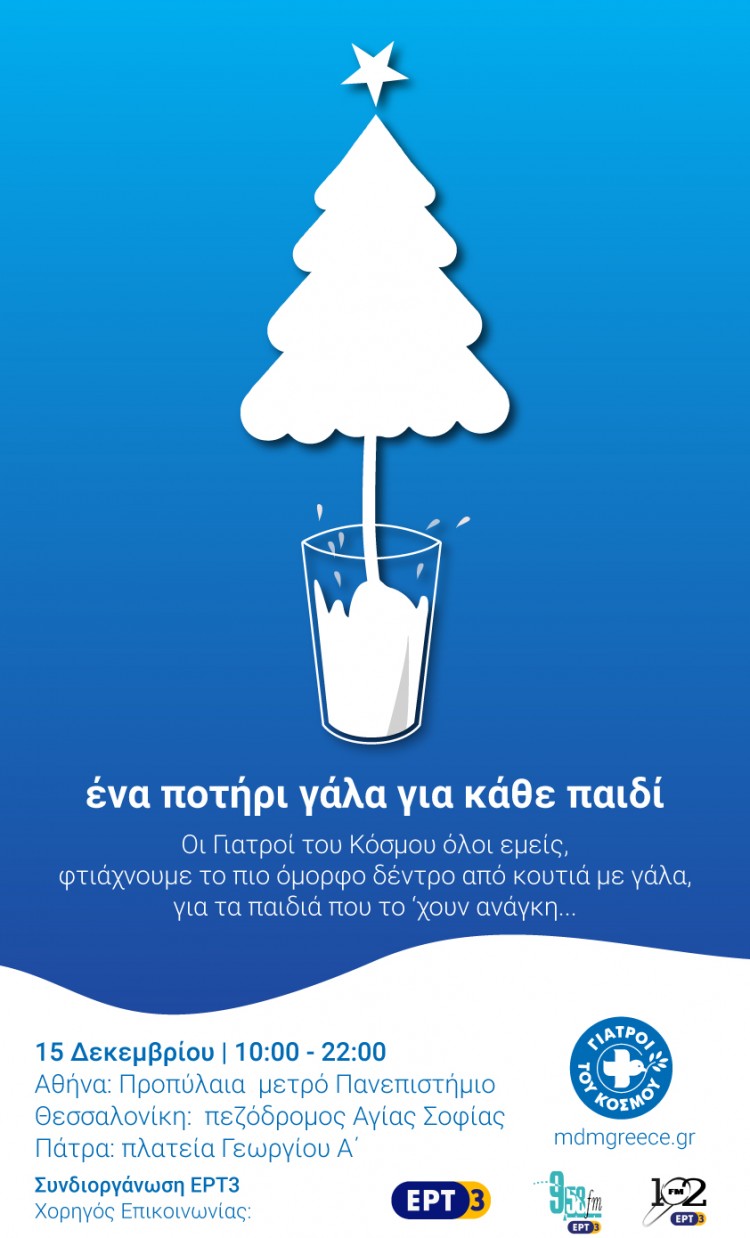 «Ένα Χριστουγεννιάτικο Δέντρο από Γάλα» στη Θεσσαλονίκη