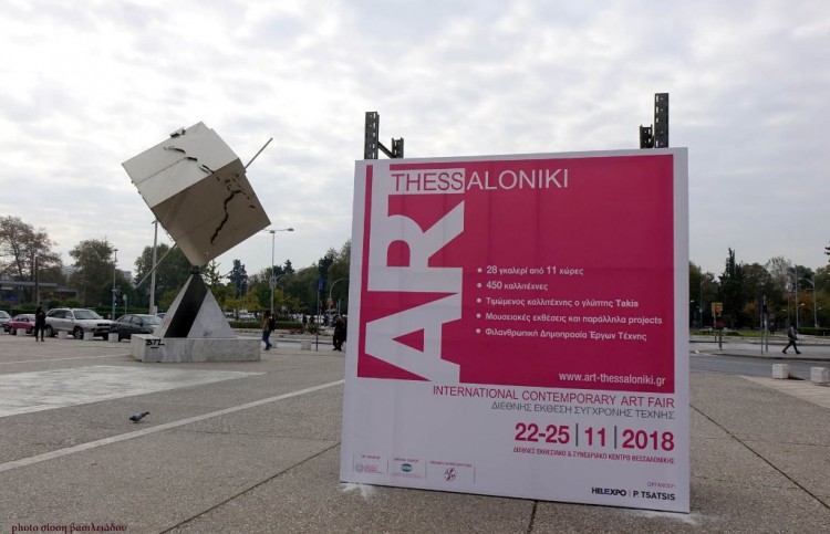 3η Art Thessaloniki Fair: 28 γκαλερί, 450 καλλιτέχνες, 1.500 έργα