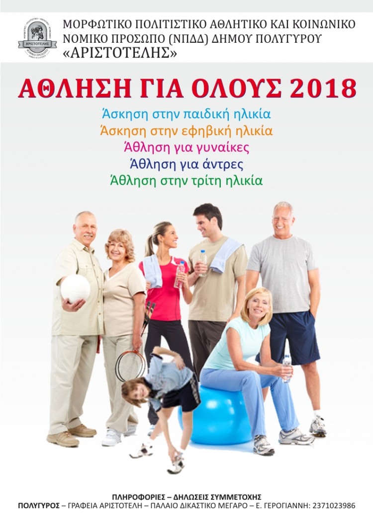 Πρόγραμμα &quot;Άθληση για όλους&quot; στον Δήμο Πολυγύρου