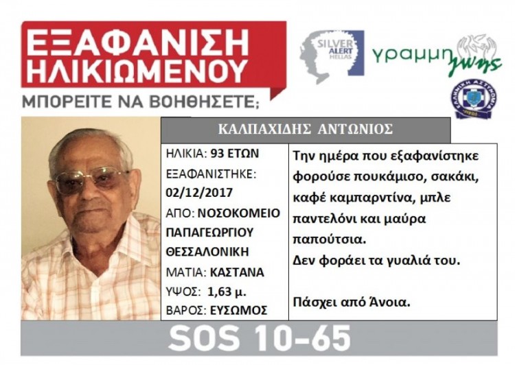 Βρέθηκε ο ηλικιωμένος που εξαφανίστηκε στη Θεσσαλονίκη