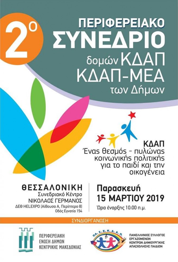 2ο Περιφερειακό Συνέδριο δομών ΚΔΑΠ και ΚΔΑΠ-ΜΕΑ των Δήμων στη Θεσσαλονίκη