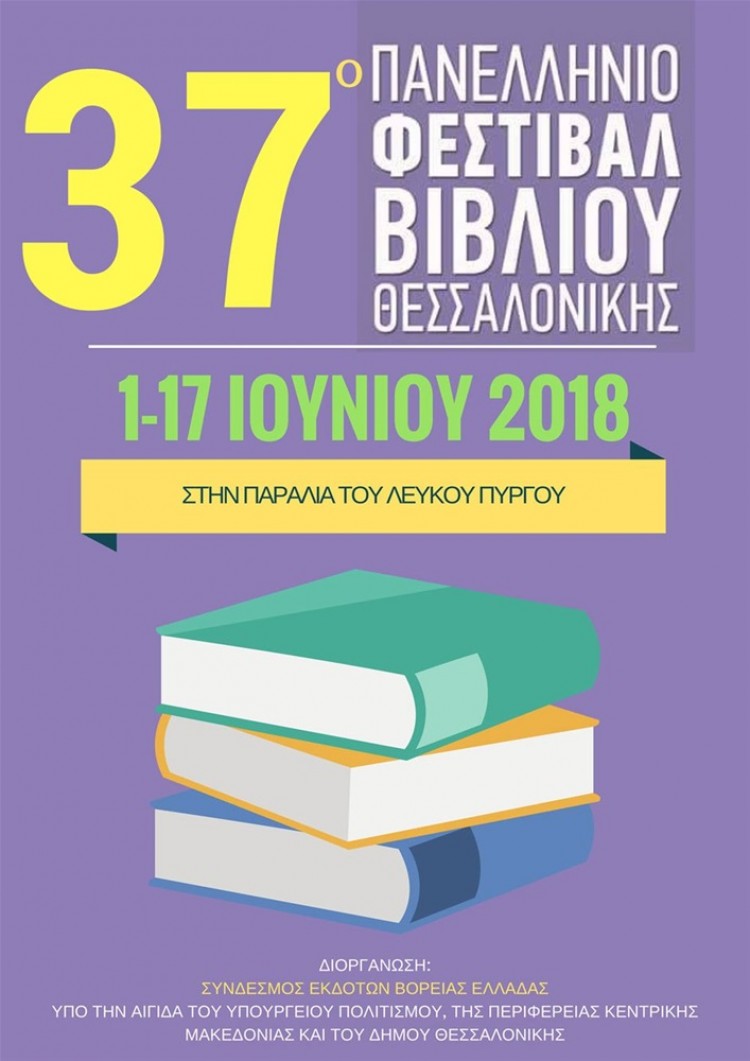 Ξεκινά την Παρασκευή το 37ο Πανελλήνιο Φεστιβάλ Βιβλίου Θεσσαλονίκης